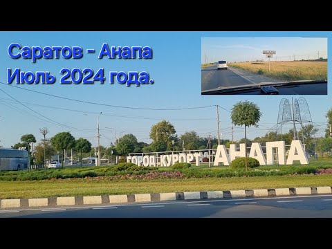 Видео: На отдых на автомобиле. Саратов - Анапа в июле 2024 года.