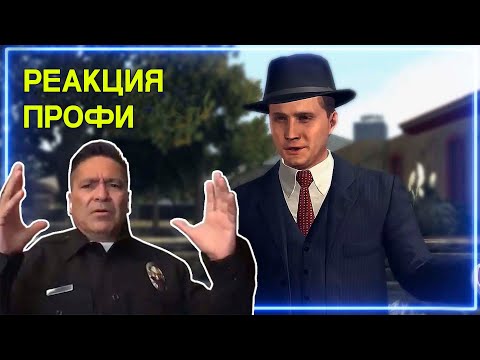 Видео: ОФИЦЕР ПОЛИЦИИ смотрит L.A. Noire | Реакция Профи