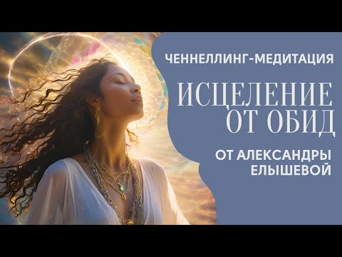 Видео: ИСЦЕЛЕНИЕ ОТ ОБИД - МЕДИТАЦИЯ