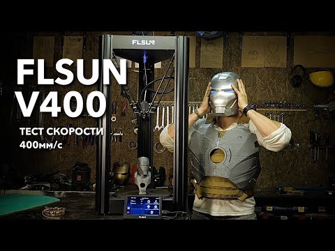 Видео: 3D принтер FLSUN V400. Тест скорости + апдейты по Железному Человеку. @Alex Burkan