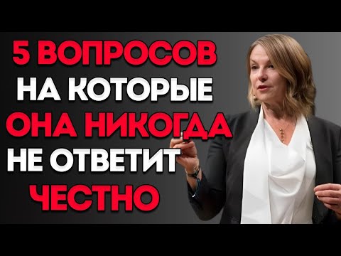 Видео: Все МУЖЧИНЫ должны посмотреть это видео — 5 вопросов, на которые она НИКОГДА не ответит честно