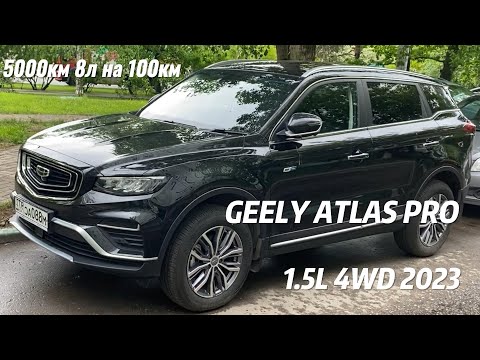 Видео: GEELY ATLAS PRO 1.5L 4WD 5000км