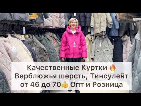 Видео: КУРТКИ У ЕЛЕНЫ ПРЕКРАСНОЙ🔥ВЕРБЛЮЖЬЯ ШЕРСТЬ, ТИНСУЛЕЙТ👍от 46 до 70😍Опт и Розница🚀Садовод.Москва