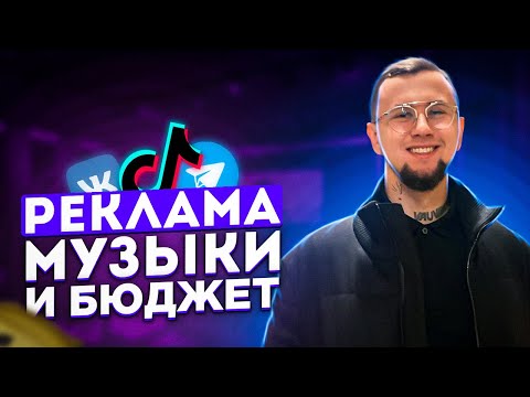 Видео: Реклама треков. Таргетинг и посевы. Способы продвижения музыки. Какой бюджет нужен? Тик ток.