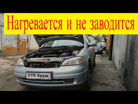 Видео: Opel astra g z16xe двигатель нагревается и не заводится ошибка Р0230 реле бензонасоса