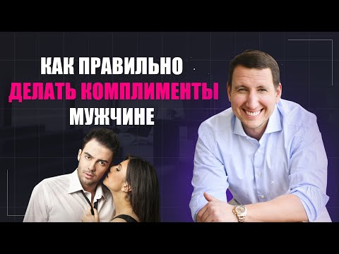 Видео: Как ПРАВИЛЬНО делать комплименты мужчине? || 3 ГЛАВНЫХ правила
