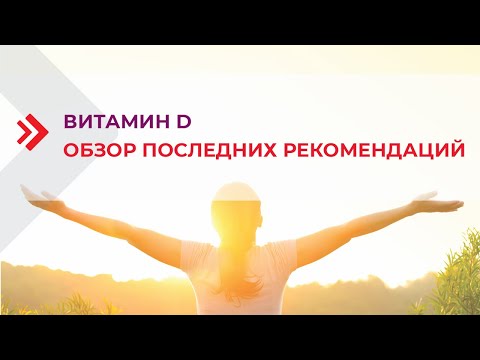 Видео: Витамин D – обзор последних рекомендаций