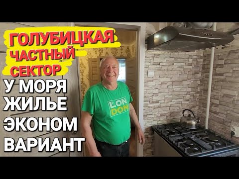 Видео: Недорогое жилье у моря. #Голубицкая. Сдам дом, комнаты эконом. Клубный переулок 2.