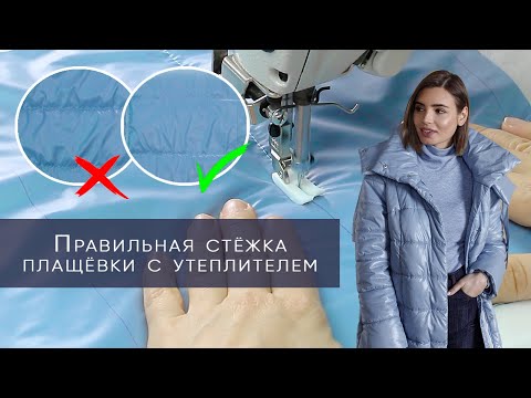 Видео: Как правильно сделать стёжку плащёвки с утеплителем для пошива тёплой куртки, пуховика, жилета