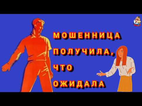 Видео: МОШЕННИЦА ПОЛУЧИЛА, ЧТО ОЖИДАЛА.