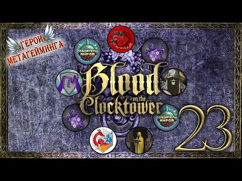 Видео: Персидская паранойя ¦ Кровь на Часовой Башне #23 ¦ Blood on the Сlocktower