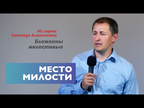Видео: Место милости | Блаженны милостивые | Проповедь