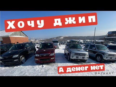 Видео: ХОЧУ ДЖИП А ДЕНЕГ НЕТ АВТОПОДБОР ВЛАДИВОСТОК