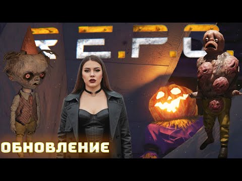 Видео: ВЫШЛА ОБНОВА► R.E.P.O.