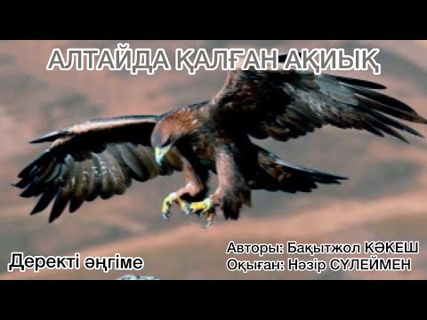 Видео: АЛТАЙДА ҚАЛҒАН АҚИЫҚ. Деректі әңгіме