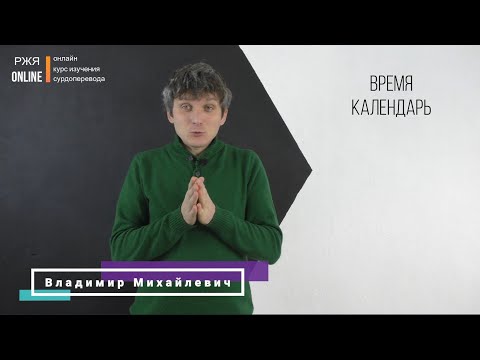 Видео: Время, календарь. 12 урок курса РЖЯ