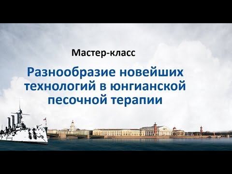 Видео: Мищенко Евгения. Разнообразие новейших технологий в юнгианской песочной терапии