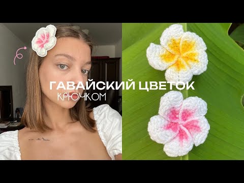 Видео: 🐚ГАВАЙСКИЙ ЦВЕТОК КРЮЧКОМ🐚 / *ЛЕГКО