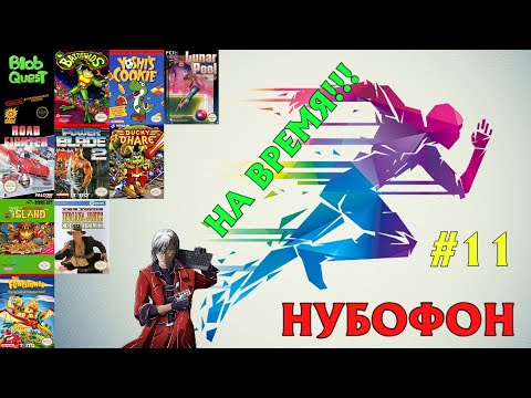 Видео: НУБОФОН (сезон 11). Ребят, а почему бы и нет!!! Давайте наслаждаться!!!