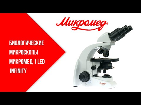 Видео: Биологические микроскопы Микромед 1 Led inf.