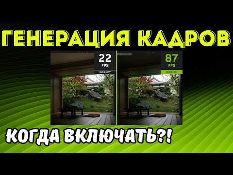 Видео: Нужна ли ГЕНЕРАЦИЯ КАДРОВ? КАК уменьшить INPUT LAG?