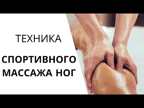 Видео: СПОРТИВНЫЙ МАССАЖ НОГ | СИЛОВОЙ МАССАЖ | Основные ТЕХНИКИ