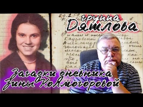 Видео: Группа Дятлова. Загадки дневника Зины Колмогоровой