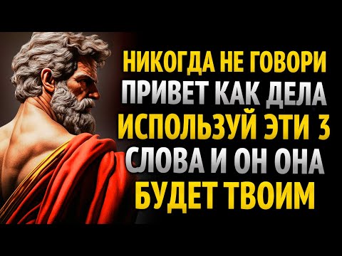 Видео: ПРОСТО СКАЖИ ЭТИ 3 СЛОВА, И ТЫ ПРИВЛЕЧЁШЬ ЛЮБОГО ЧЕЛОВЕКА | СТОИЦИЗМ