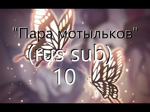 Видео: "Яд бабочки, цветочные оковы" (субтитры) 10 - концовка "Пара мотыльков" (rus sub)