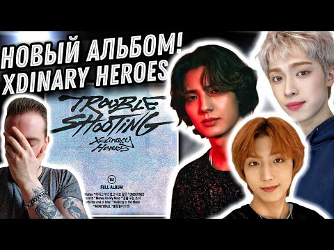 Видео: Реакция на Xdinary Heroes - Troubleshooting | Ребята выросли!