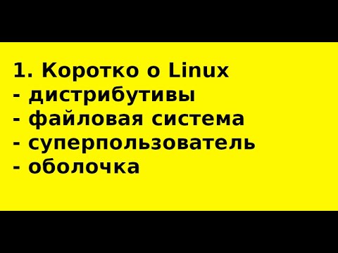 Видео: 1  Коротко об ОС Linux  Дистрибутивы, файлы, оболочка