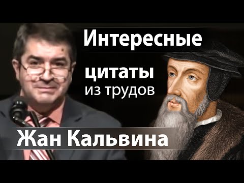 Видео: Интересные цитаты из трудов Жан Кальвина - Александр Гырбу