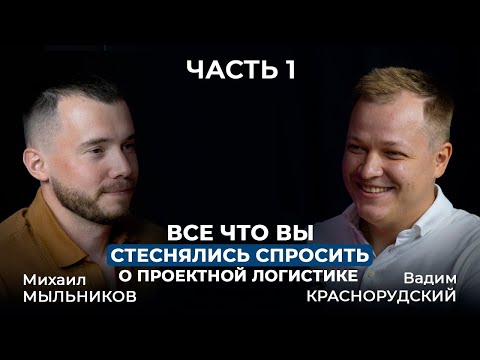 Видео: Всё, что вы стеснялись спросить о проектной логистике. Часть 1 | Подкаст "ТЛК-Групп"