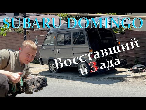 Видео: Subaru Domingo. Оживёт или уедет в чермет!