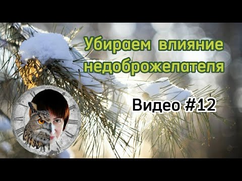 Видео: Как убрать навсегда влияние недоброжелателя.