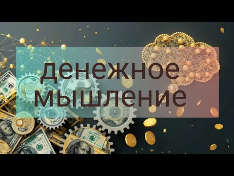 Видео: Денежное мышление 