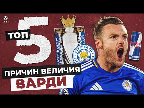 Видео: ТОП-5 Причин величия Джейми Варди