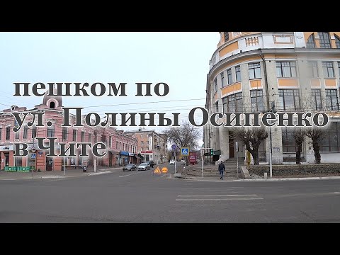 Видео: ПРОШЕЛ ПЕШКОМ ПО УЛИЦЕ ПОЛИНЫ ОСИПЕНКО В ЧИТЕ