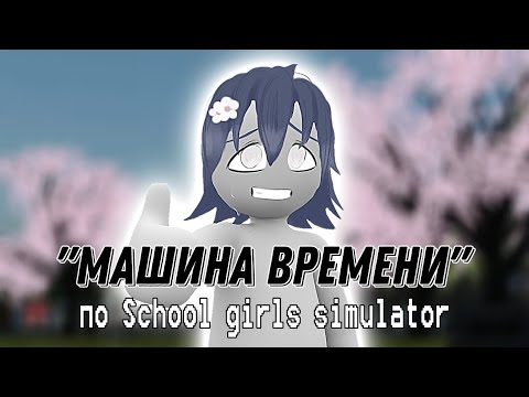 Видео: Играем в старые версии school girl simulator!| Sane Van