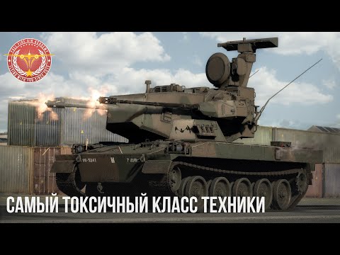 Видео: САМЫЙ ТОКСИЧНЫЙ КЛАСС ТЕХНИКИ в WAR THUNDER