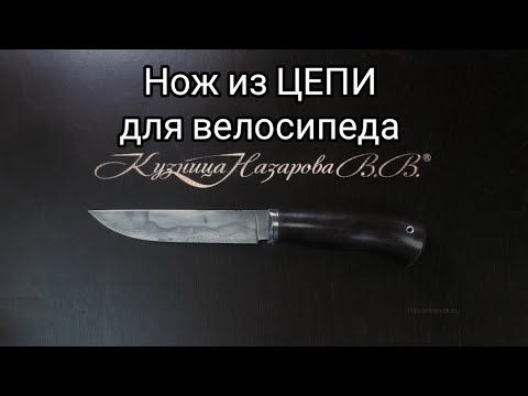 Видео: Изготовим нож из ЦЕПИ для велосипеда.