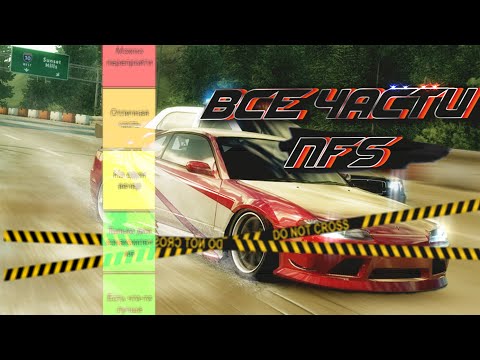 Видео: Составил тир-лист всех частей NFS (1994-2023)