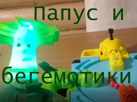 Видео: Игрушка Папус и бегемотики