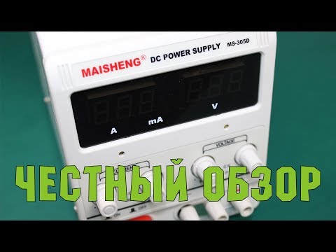 Видео: Лабораторный блок питания для мастерской - MAISHENG MS-305D