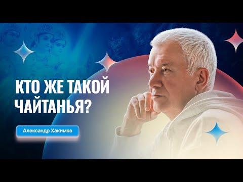 Видео: Кто же такой Чайтанья - Александр Хакимов
