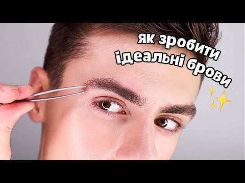 Видео: Чоловіча корекція брів | Як зробити правильну форму?