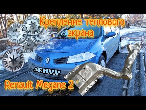 Видео: #самсебесто Клипсы для крепления теплового экрана днища на renault megane 2 #CHVV