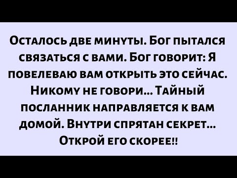 Видео: Бог пытался связаться с тобой. Я повелеваю тебе открыть это сообщение сейчас. Тайный посланник...