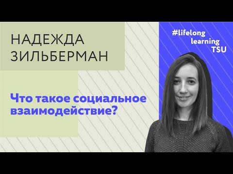 Видео: Что такое социальное взаимодействие?