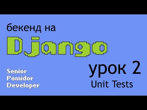 Видео: Бекенд на Django, Урок 2: Unit Tests